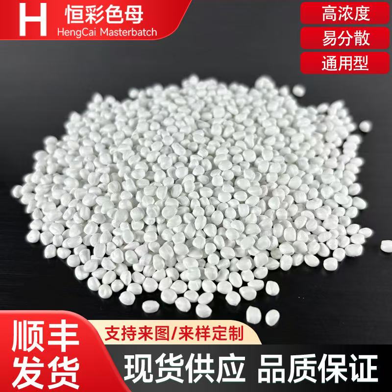高浓度白色吹膜注塑专用色母