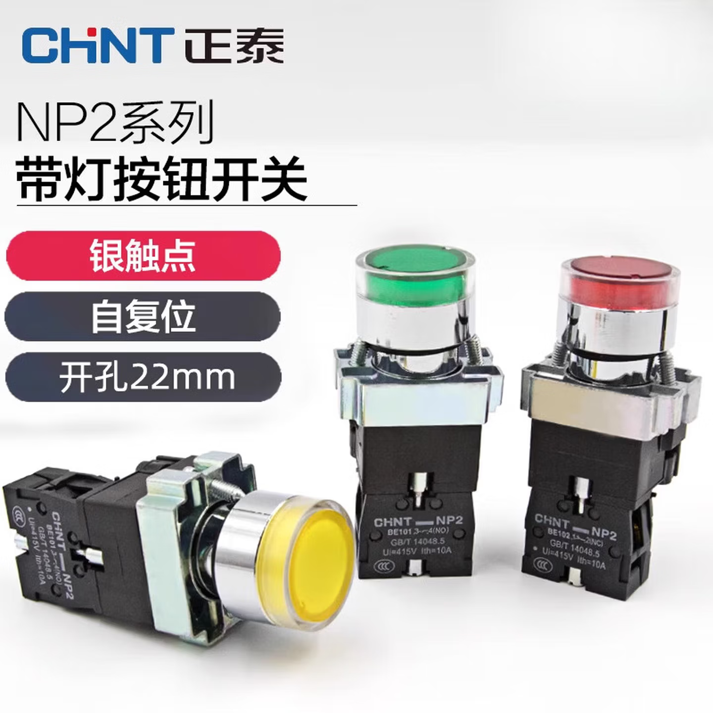 正泰 NP2-BW系列 带灯按钮开关